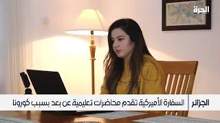 البرامج التعليمية لدى السفارة الأمريكية