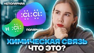 Задание №4 ЕГЭ. Типы химических связей.  Химия ЕГЭ для 10 класса  Умскул