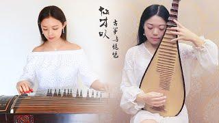 【仙才歎】古箏琵琶合奏（feat. 樂落清音） GuZheng Chinese Zither & Pipa Chinese Lute Duet by 羽音未了