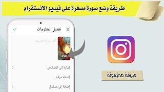 طريقة وضع صورة مصغرة على فيديو الانستقرام