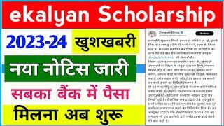 ekalyan Scholarship 2023-24 पैसा मिलना शुरू हो गया  ekalyan Scholarship 2024 new update 