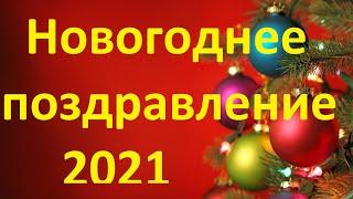 Новогоднее Поздравление от канала САМОСТРОЙЩИК.