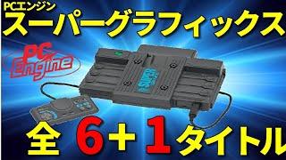 【PCE】スーパーグラフィックス全タイトルを一挙紹介【PCエンジン mini収録タイトルあり】