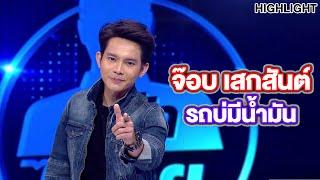 จ๊อบ เสกสันต์ เจ้าของเพลง รถบ่มีน้ำมัน  Highlight  EP.267  Guess My Age รู้หน้า ไม่รู้วัย