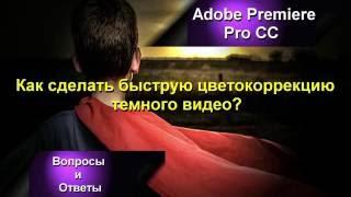 Как сделать цветокоррекцию темного видео в Adobe Premiere Pro CC 2015?