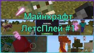 Майнкрафт ЛетсПлей #1 Начало удивило #minecraft #letsplay