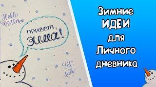 Декабрь ️ Оформление Личного дневника  Зимние идеи для ЛД Часть 107