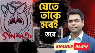 Bangladesh Unrest II ২০০ প্রাণ বেশি মনে হচ্ছে? এখানেই কিন্তু শেষ না Shahed Alam Show II