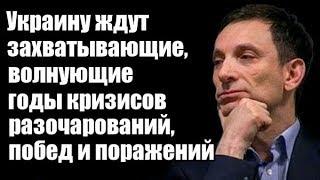 Виталий Портников Украину ждут волнующие годы кризисов переживаний побед и поражений