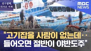 고기잡을 사람이 없는데‥들어오면 절반이 야반도주 2023.01.17뉴스데스크MBC