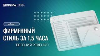 Евгений Ревенко Фирменный стиль за 15 часа