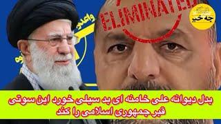 بدل دیوانه علی خامنه ای بد سیلی خورد٫ این سوتی قبر جمهوری اسلامی را کند