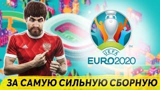 ЕВРО 2020 ЗА САМУЮ СИЛЬНУЮ СБОРНУЮ В PES 2020