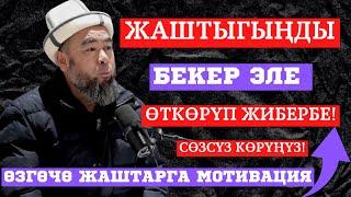 ЖАШТАРГА ӨЗГӨЧӨ МОТИВАЦИЯ ЖАШТЫГЫҢДЫ ТУРА ЖАКА КОЛДОН УБАКТЫҢДЫ БЕКЕР ЭЛЕ ӨТКӨРБӨ