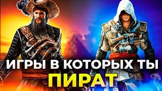 ЙО-ХО-ХО и сундук из ИГР Лучшие игры про ПИРАТОВ и КОРАБЛИ