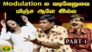 Saravedi Vadivelu  Part 1 Modulationல வடிவேலுவ மிஞ்ச ஆளே இல்ல  JayaTV  Vadivelu comedy