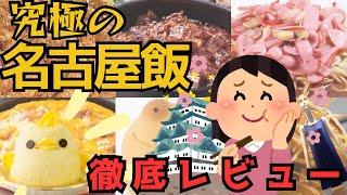 【爆食い】究極の名古屋飯６品ドカ食いガチレビュー