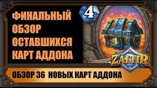 ФИНАЛЬНЫЙ ОБЗОР 36 КАРТ АДДОНА Растахановы Игрища Hearthstone