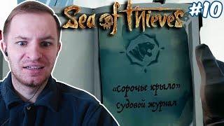 НА ПОИСКИ ЖУРНАЛА КОРАБЛЯ СОРОЧЬЕ КРЫЛО  Sea of Thieves #10