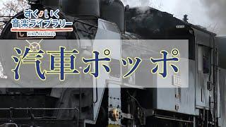 汽車ポッポKishapoppo／歌いだしきしゃきしゃポッポポッポ／見やすい歌詞つき【日本の歌Japanese traditional song】