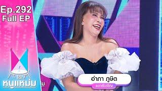 โต๊ะหนูแหม่ม  EP.292 อำภา ภูษิต  15 มี.ค. 66  Full EP