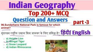Top 200+ MCQ Indian Geography हिंदी में जीके GK in English  GK Questions & Answers Part -3