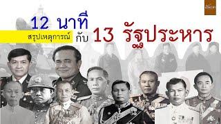 12 นาที กับ 13 รัฐประหารในไทย