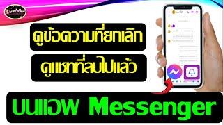 ดูข้อความที่ลบไปแล้วใน messenger วิธีดูข้อความที่ยกเลิกใน messenger ล่าสุด บอกใช้ไอที