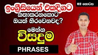 Practical English PHRASES in Sinhala    Spoken English in Sinhala    Daily use English Phrases