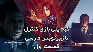 گیم پلی بازی کنترل با زیرنویس فارسی قسمت اول  Control walkthrough part 1