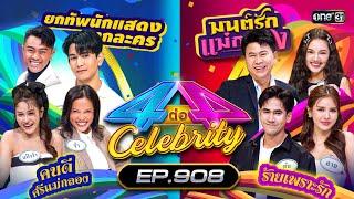 Full 4 ต่อ 4 Celebrity EP.908  15 ก.ย. 67  one31