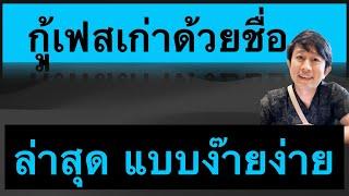 วิธี กู้ รหัส เฟส เก่า เข้า เฟสด้วยชื่อ แก้ เข้าเฟสไม่ได้ ลืมรหัสผ่าน facebook  2023 ครูหนึ่งสอนดี