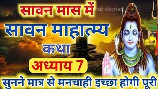 श्रावण मास की कथा  अध्याय 7  shrawan maas katha  day 7  sawan maas ki katha  sawan maas katha