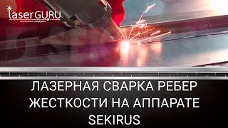 Лазерная сварка ребер жесткости аппарат лазерной сварки Sekirus SVR1000