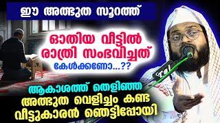 ഈ അത്ഭുത സൂറത്ത് ഓതിയ വീട്ടിൽ രാത്രി സംഭവിച്ചത് കേൾക്കണോ..?  വീട്ടുകാരൻ ഞെട്ടിപ്പോയി Kummanam Usthad