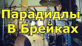 Парадидлы Сбивки Брейки Барабанные Заполнения  Уроки игры на барабанах