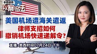 美国机场遭海关遣返 律师支招如何撤销机场快速递解令？《李想律师以案说法》20240724