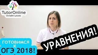 ОГЭ по математике. Решаем уравнения  Математика