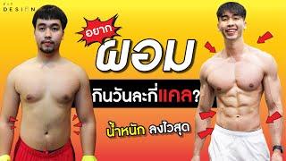 อยากลดไขมัน ต้องกินกี่แคล ?  Fit Design