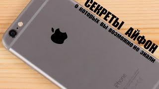 Скрытые функции iPhone о которых нужно знать