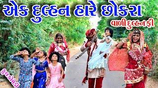 #Gujraticomedy #Rekhacomedy #comedy  II  AEK DULNH HARE CHOKRA VALI DURAHN  FEE  II