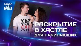 Раскрытие в хастле для начинающих танцоров