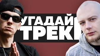 УГАДАЙ ТРЕК #1 РУССКИЙ ГРАЙМ