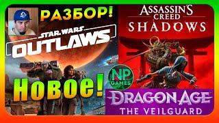 Разбор Assassin’s Creed Shadows STAR WARS Outlaws 2024 обзор мнение реакция Dragon Age 4 Геймплей