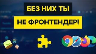 ЛУЧШИЕ Расширения Для ФРОНТЕНД РАЗРАБОТЧИКОВ Для Браузера