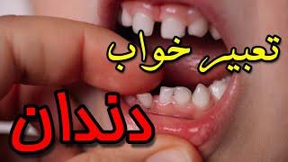 تعبیر خواب دندان  چهارده تعبیر در چهار دقیقه #تعبیر_خواب