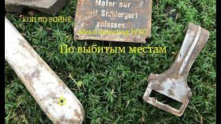 По битым перебитым местам. Коп по войне. Metal detecting ww2.