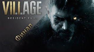 Resident Evil 8 Village - прохождение  #6 Финал