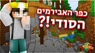 מצאתי את אבירם בכפר סודי?  אוטופיה עונה 3 פרק 2