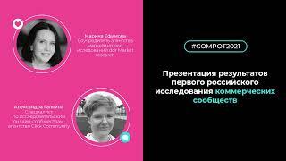 Конвент Compot-2021. Презентация результатов первого российского исследования коммерческих сообществ